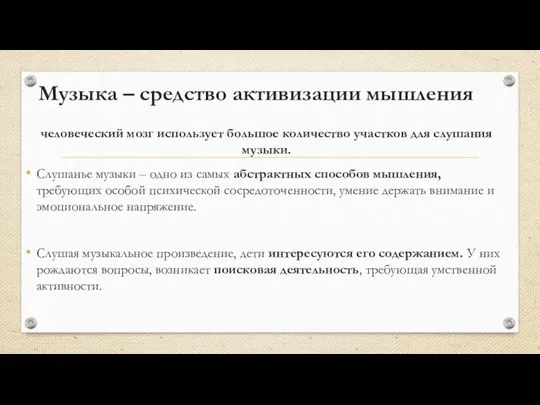 Музыка – средство активизации мышления человеческий мозг использует большое количество участков