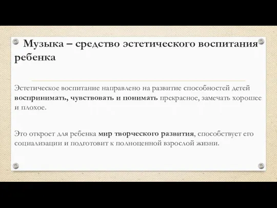 Музыка – средство эстетического воспитания ребенка Эстетическое воспитание направлено на развитие