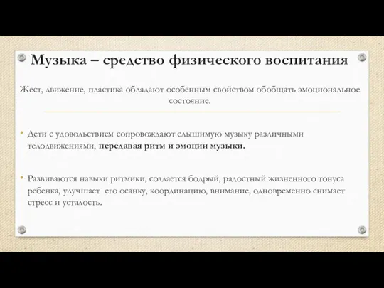 Музыка – средство физического воспитания Жест, движение, пластика обладают особенным свойством