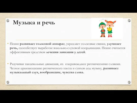 Музыка и речь Пение развивает голосовой аппарат, укрепляет голосовые связки, улучшает