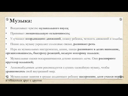 Музыка: • Воспитывает чувство музыкального вкуса; • Прививает эмоциональную отзывчивость; •