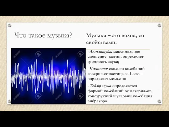 Что такое музыка? Музыка – это волна, со свойствами: - Амплитуда: