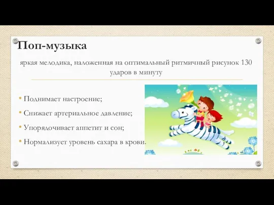 Поп-музыка яркая мелодика, наложенная на оптимальный ритмичный рисунок 130 ударов в