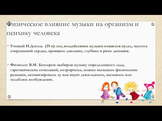 Физическое влияние музыки на организм и психику человека Ученый И.Догель (19