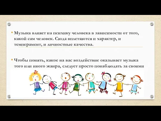 Музыка влияет на психику человека в зависимости от того, какой сам