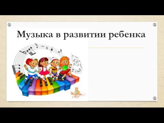 Музыка в развитии ребенка