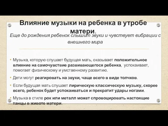 Влияние музыки на ребенка в утробе матери. Еще до рождения ребенок