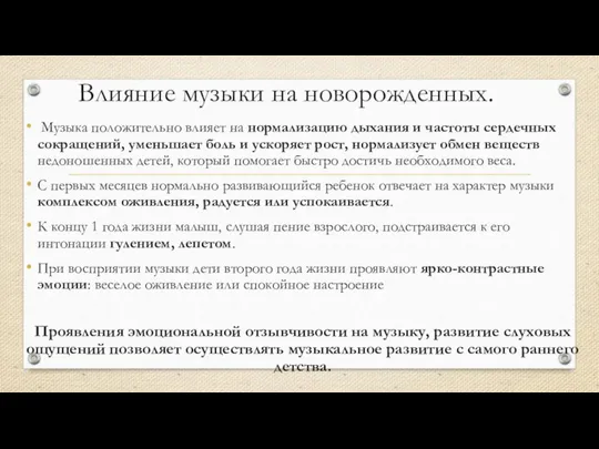 Влияние музыки на новорожденных. Музыка положительно влияет на нормализацию дыхания и