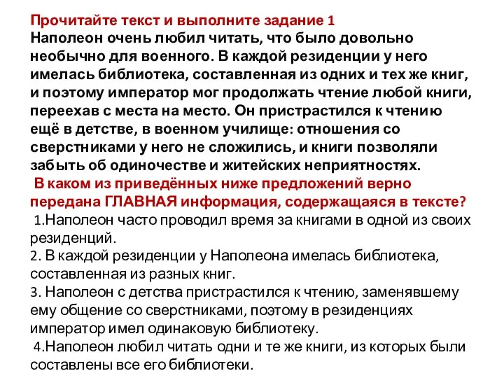 Прочитайте текст и выполните задание 1 Наполеон очень любил читать, что