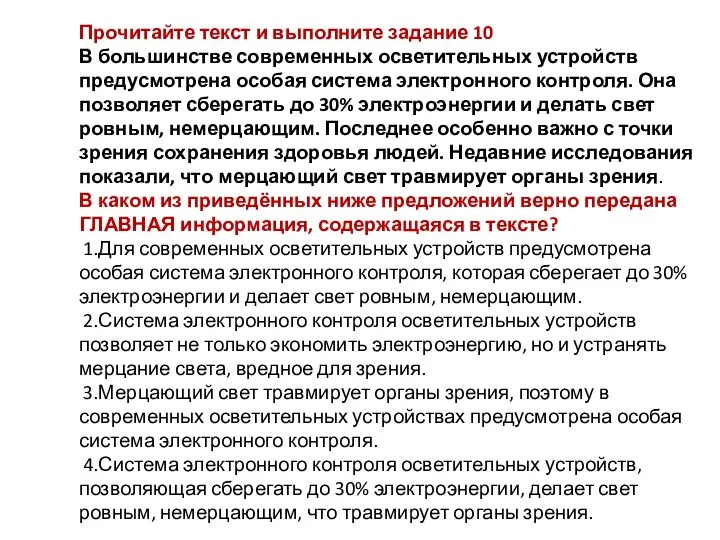 Прочитайте текст и выполните задание 10 В большинстве современных осветительных устройств