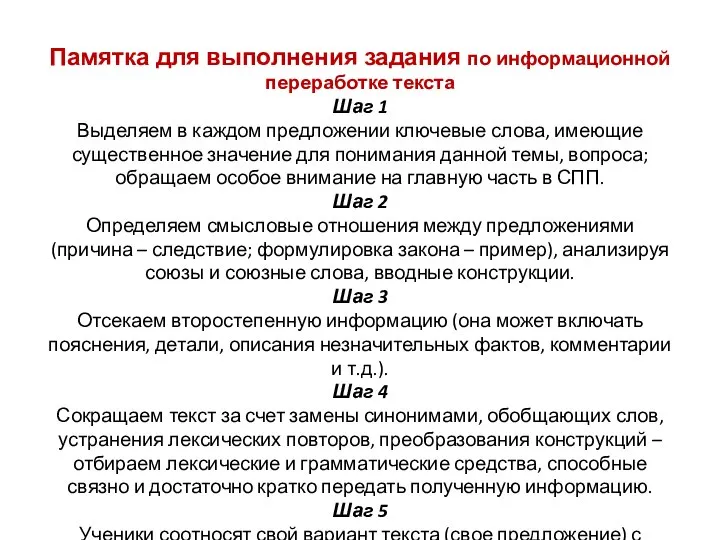 Памятка для выполнения задания по информационной переработке текста Шаг 1 Выделяем