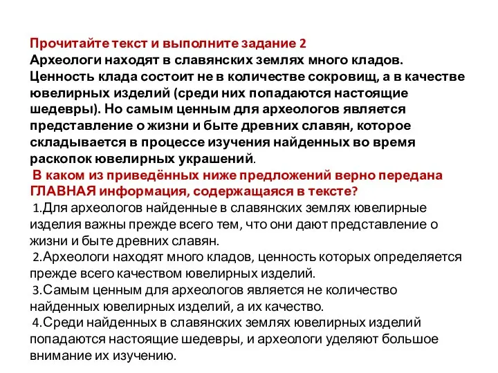 Прочитайте текст и выполните задание 2 Археологи находят в славянских землях