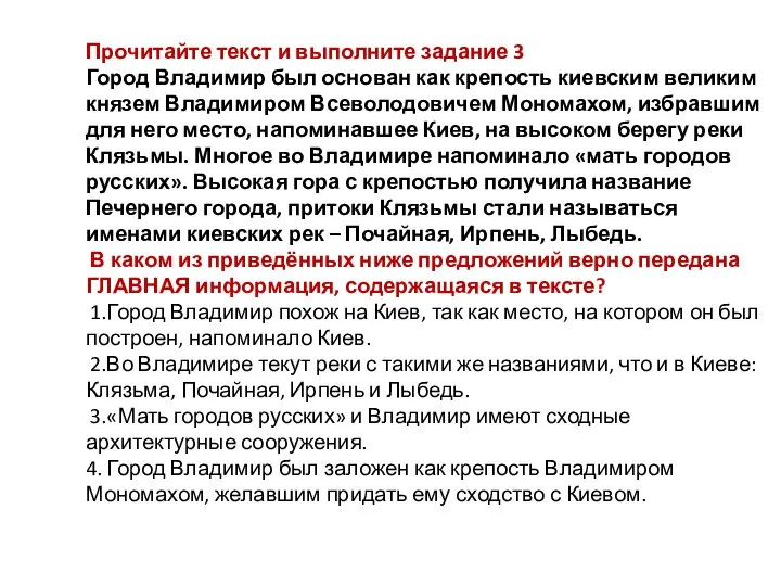 Прочитайте текст и выполните задание 3 Город Владимир был основан как