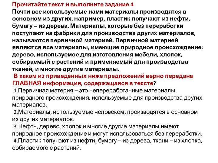 Прочитайте текст и выполните задание 4 Почти все используемые нами материалы