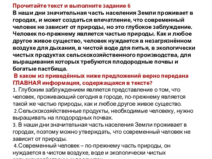 Прочитайте текст и выполните задание 6 В наши дни значительная часть