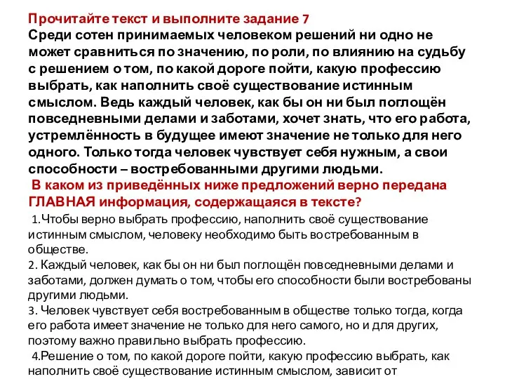 Прочитайте текст и выполните задание 7 Среди сотен принимаемых человеком решений