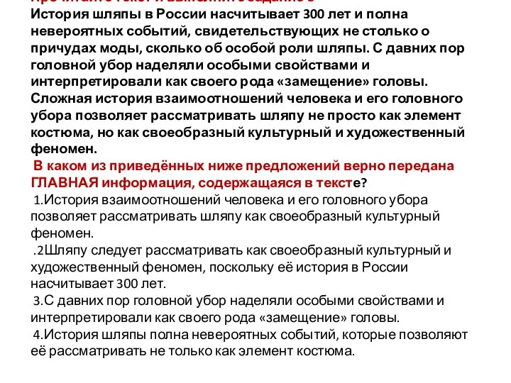 Прочитайте текст и выполните задание 8 История шляпы в России насчитывает