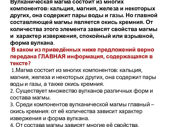 Прочитайте текст и выполните задание 9 Вулканическая магма состоит из многих