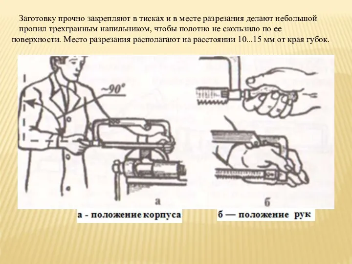 Заготовку прочно закрепляют в тисках и в месте разрезания делают небольшой