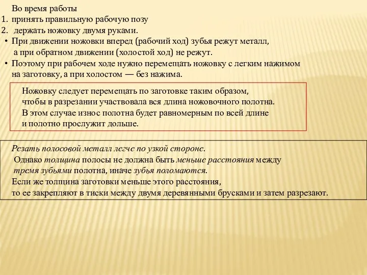 Во время работы принять правильную рабочую позу держать ножовку двумя руками.