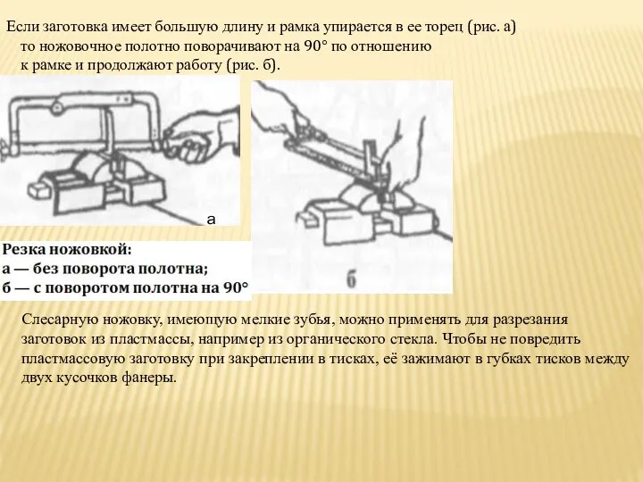 Если заготовка имеет большую длину и рамка упирается в ее торец