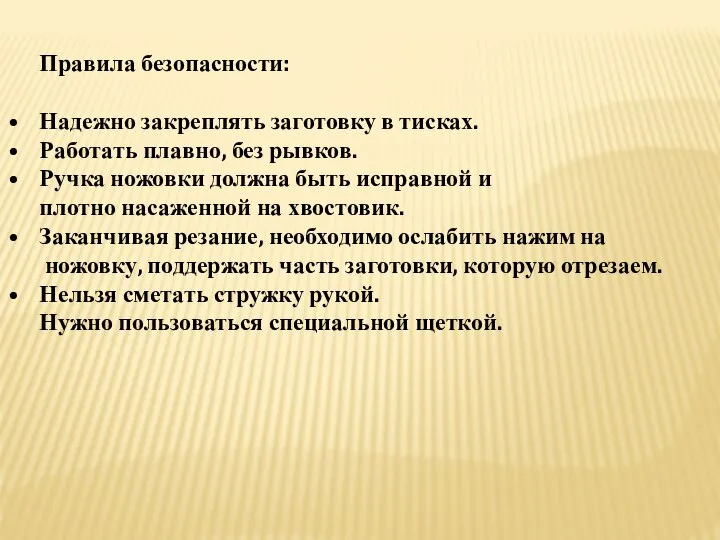 Правила безопасности: Надежно закреплять заготовку в тисках. Работать плавно, без рывков.