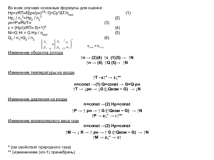 Во всех случаях основные формулы для оценки: Нp=zRТнδ[(pк/рн)1/δ-1]=Ср*ΔT/ηпол (1) Нp1 /