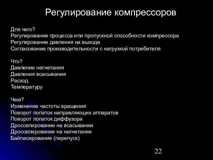 Регулирование компрессоров Для чего? Регулирование процесса или пропускной способности компрессора Регулирование