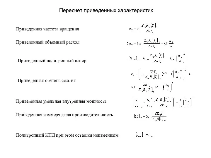 Приведенная частота вращения Приведенный объемный расход Приведенный политропный напор Приведенная степень