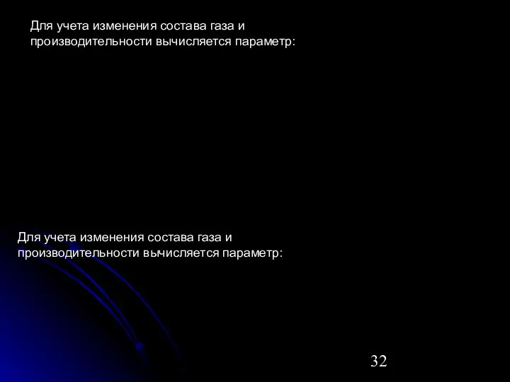 Для учета изменения состава газа и производительности вычисляется параметр: Для учета