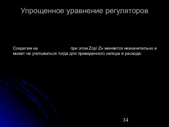 Упрощенное уравнение регуляторов Сократим на при этом Zср/ Zн меняется незначительно