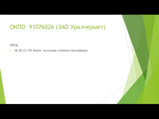 ОКПО 91076026 (ЗАО Уралчермет) ОКПД 20.30.12.130 Эмали на основе сложных полиэфиров