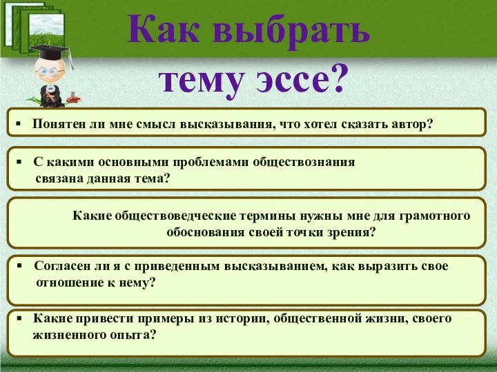 Как выбрать тему эссе? Понятен ли мне смысл высказывания, что хотел