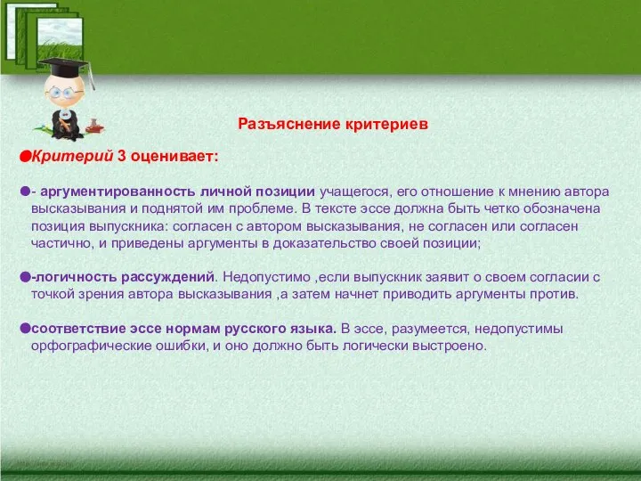 Разъяснение критериев Критерий 3 оценивает: - аргументированность личной позиции учащегося, его