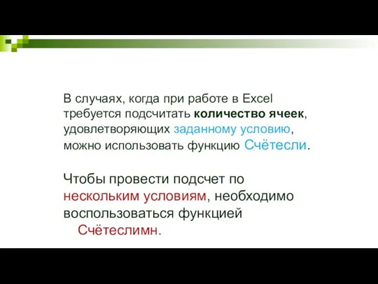 В случаях, когда при работе в Excel требуется подсчитать количество ячеек,