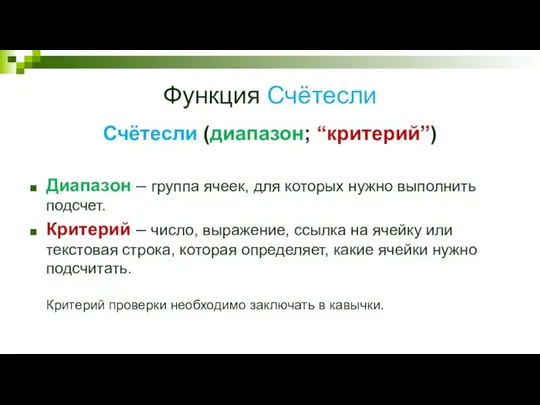 Функция Счётесли Счётесли (диапазон; “критерий”) Диапазон – группа ячеек, для которых