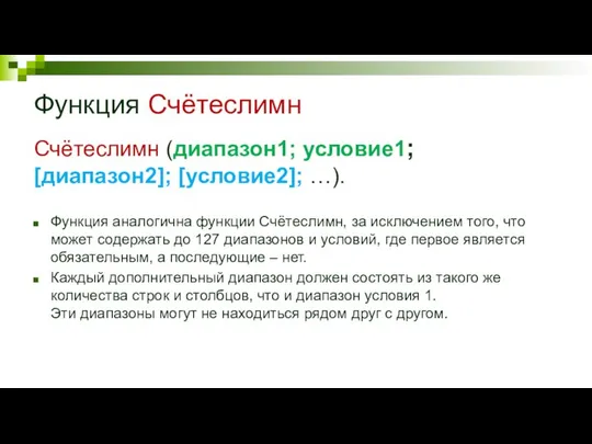 Функция Счётеслимн Счётеслимн (диапазон1; условие1; [диапазон2]; [условие2]; …). Функция аналогична функции