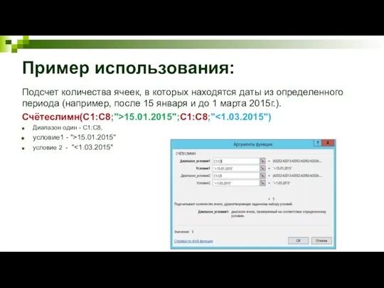 Пример использования: Подсчет количества ячеек, в которых находятся даты из определенного