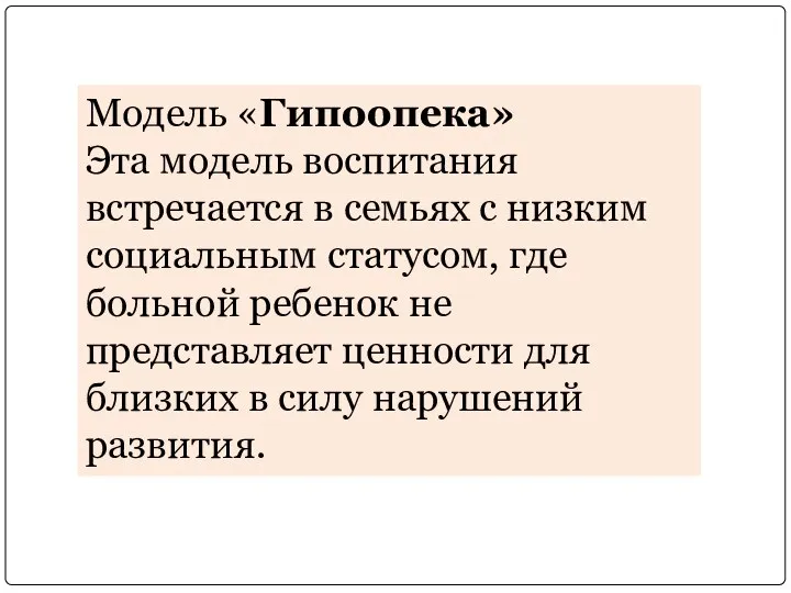 Модель «Гипоопека» Эта модель воспитания встречается в семьях с низким социальным