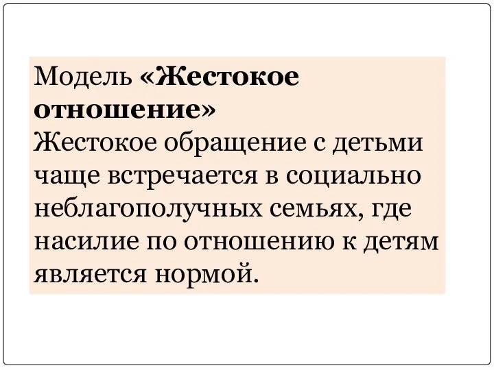 Модель «Жестокое отношение» Жестокое обращение с детьми чаще встречается в социально