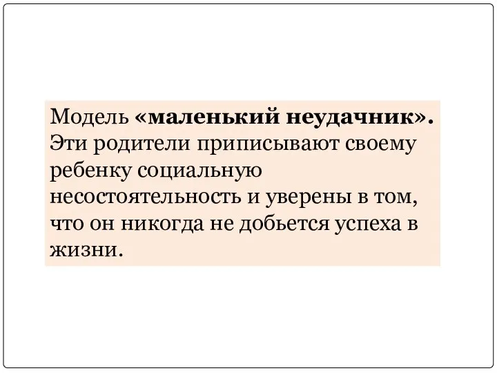 Модель «маленький неудачник». Эти родители приписывают своему ребенку социальную несостоятельность и