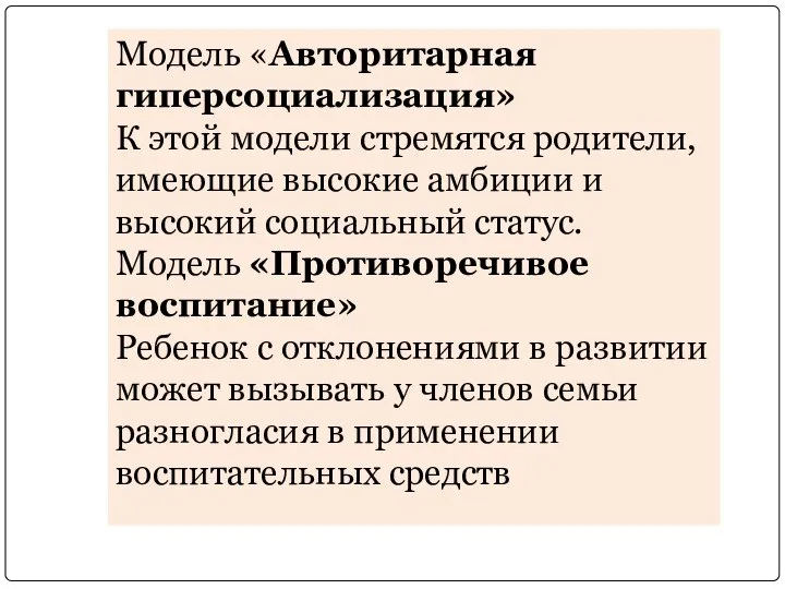 Модель «Авторитарная гиперсоциализация» К этой модели стремятся родители, имеющие высокие амбиции