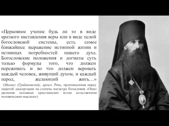 «Церковное учение будь ли то в виде краткого наставления веры или