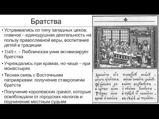 Братства Устраивались по типу западных цехов; главное – единодушная деятельность на