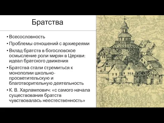 Братства Всесословность Проблемы отношений с архиереями Вклад братств в богословское осмысление