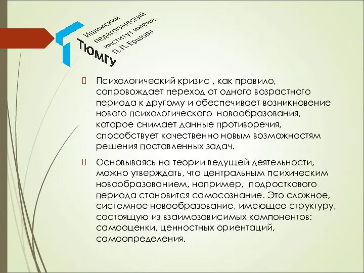 Психологический кризис , как правило, сопровождает переход от одного возрастного периода