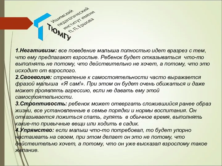 1.Негативизм: все поведение малыша полностью идет вразрез с тем, что ему