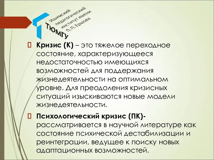 Кризис (К) – это тяжелое переходное состояние, характеризующееся недостаточностью имеющихся возможностей