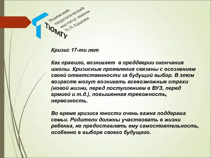 Кризис 17-ти лет Как правило, возникает в преддверии окончания школы. Кризисные