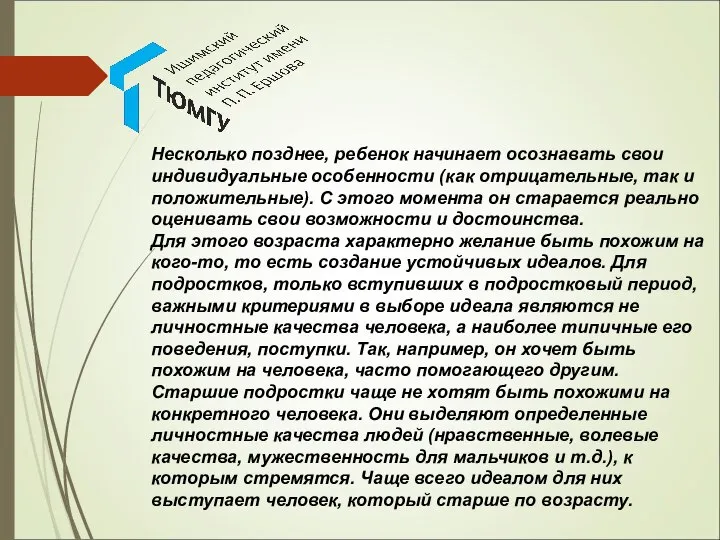 Несколько позднее, ребенок начинает осознавать свои индивидуальные особенности (как отрицательные, так